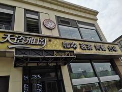 门面-天语雅阁(崇安寺店)