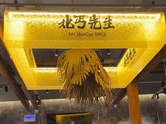 -北丐先生·野馄饨烧烤(泰达E街区店)