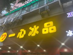 门面-一心冰品(迎津街店)