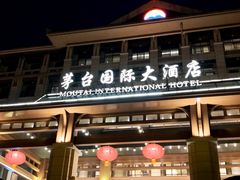 -茅台国际大酒店