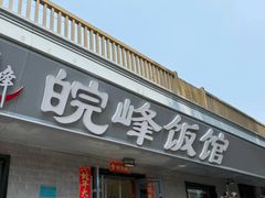 -北大地皖峰饭馆