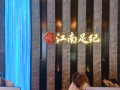 -江南足纪·影院足道·轻奢SPA(红山6979店)