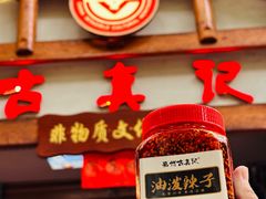 -古真记钵钵鸡(总店)