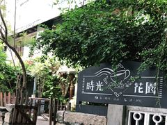 -时光花园(白鹭洲店)