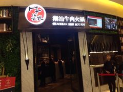 -牛焱·贵州黄牛肉火锅(城西银泰店)