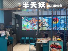 -半天妖烤鱼(西直门凯德mall店)