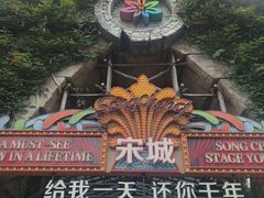 -杭州宋城