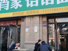-肖家客饸饹面(郑州总店)