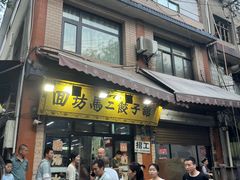 -回坊马二饺子馆