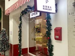 门面-稻妻面包·Lightning Bakery(万象店)