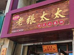 -老张太太特色小卷饼(第3号店)