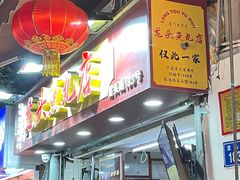 -龙头鱼丸店 只此一家只卖手工鲨鱼丸