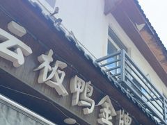 -章云板鸭(评事街店)