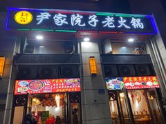 -尹家院子老火锅(融创白象街店)