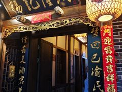 门面-杨记隆府(白象街店)