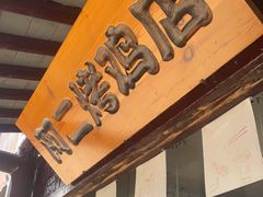 -阿二烤鸡(山塘街店)