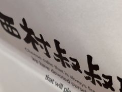 -西村叔叔的店·面包·甜品·蛋糕(崂山丽达店)
