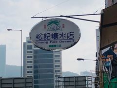 -松记糖水店(铜锣湾分店)