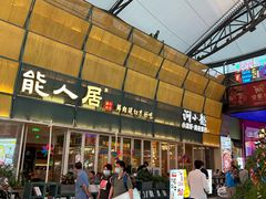 -犟牛家·榴莲烤肉(五棵松店)