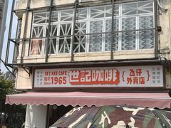 门面-世记咖啡(氹仔外卖店)