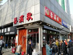 门面-栗满秋(燕丰西坝河店)