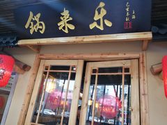 门面-锅来乐地锅鸡(安亭店)