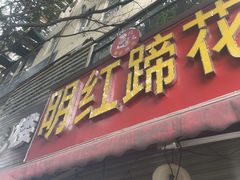 -明红蹄花(糍粑店街店)