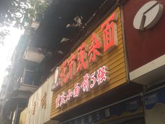 门面-花市豌杂面(民生路店)