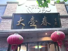 -大壶春(四川中路店)