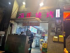 -冯烧烤(凯旋路总店)