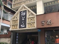 -鲜芋仙(中华广场店)