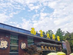 -南京大牌档(中山陵店)