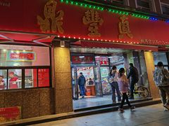 -鼎丰真(重庆路店)