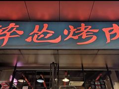 门面-碎怂烤肉(钟楼柳巷店)