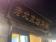 -老北京馅饼粥(西单店)