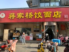门面-蒋家桥饺面店(广陵路店)