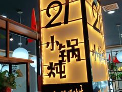 -二十一分小锅炖(中心店)