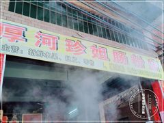 门面-厚河珍姐肠粉店