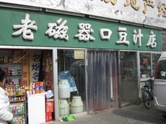 门面-老磁器口豆汁店(天坛店)