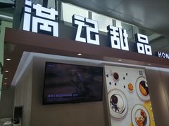 门面-满记甜品(无锡八佰伴店)