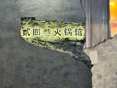 -贰回巷火锅馆(钟楼店)