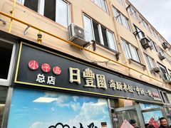 -日丰园海肠水饺·老字号大连海鲜(小平岛总店)