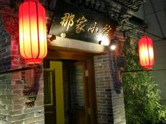 门面-那家小馆•北京菜•烤鸭(中关村店)