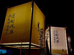 -相门城墙文化休闲景区