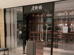 门面-老乾杯和牛烧肉(王府中环店)