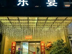 -东宴(温岭店)