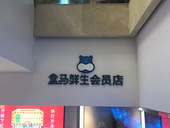 -盒马鲜生(大成店)
