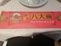 -八大碗·地道东北菜(白塔堡店)