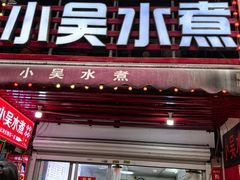 -小吴水煮(羊子巷店)