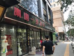 门面-秦唐一号西安菜馆(钟楼店)